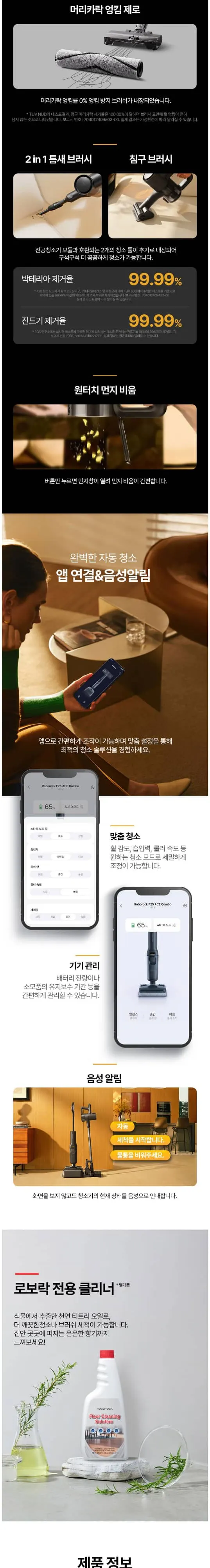 로보락 무선청소기 F25 Ace Combo 상세 7